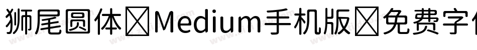 狮尾圆体 Medium手机版字体转换